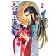 新装版 私説三国志 天の華・地の風 七（復刊ドットコム） [電子書籍]