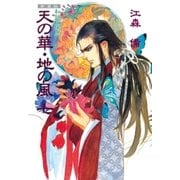 新装版 私説三国志 天の華・地の風 七（復刊ドットコム） [電子書籍]