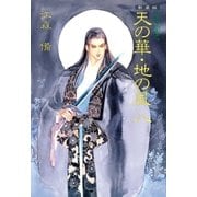 新装版 私説三国志 天の華・地の風 八（復刊ドットコム） [電子書籍]