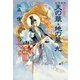 新装版 私説三国志 天の華・地の風 九（復刊ドットコム） [電子書籍]