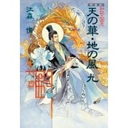 新装版 私説三国志 天の華・地の風 九（復刊ドットコム） [電子書籍]