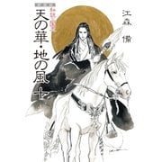 新装版 私説三国志 天の華・地の風 十（復刊ドットコム） [電子書籍]