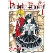 Diabolic Garden 1巻（スクウェア･エニックス） [電子書籍]