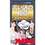 by Hot-Dog PRESS 言い訳の極意 黄金サンプル40（講談社） [電子書籍]