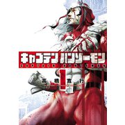 キャプテンハンゾーモン1(ヒーローズコミックス)（ヒーローズ） [電子書籍]