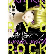 禁猟六区 コード・アムリタ1(ヒーローズコミックス)（ヒーローズ） [電子書籍]