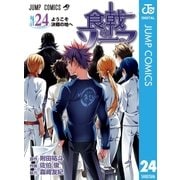 食戟のソーマ 24（集英社） [電子書籍]