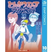 とんかつDJアゲ太郎 10（集英社） [電子書籍]