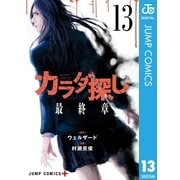 カラダ探し 13（集英社） [電子書籍]