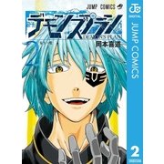 デモンズプラン 2（集英社） [電子書籍]