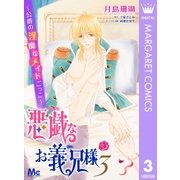 悪戯なお義兄様～公爵の淫靡なメイドごっこ～ 3（集英社） [電子書籍]
