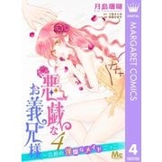 悪戯なお義兄様～公爵の淫靡なメイドごっこ～ 4（集英社） [電子書籍]