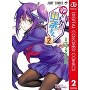 ゆらぎ荘の幽奈さん カラー版 2（集英社） [電子書籍]