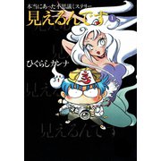 本当にあった不思議ミステリー 見えるんです（サード・ライン） [電子書籍]