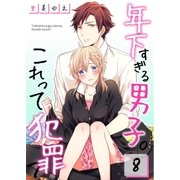 【フルカラー】年下すぎる男子。これって犯罪？(8)（COMIC維新） [電子書籍]