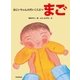 おじいちゃんのだいこうぶつ まご（朝日新聞出版） [電子書籍]