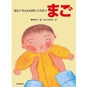 おじいちゃんのだいこうぶつ まご（朝日新聞出版） [電子書籍]