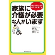 家族に介護が必要な人がいます（朝日新聞出版） [電子書籍]