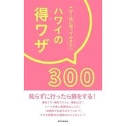 行く前に知っておきたい ハワイの得ワザ300（朝日新聞出版） [電子書籍]