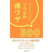 行く前に知っておきたい ソウルの得ワザ300（朝日新聞出版） [電子書籍]