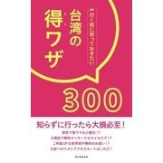 行く前に知っておきたい 台湾の得ワザ300（朝日新聞出版） [電子書籍]