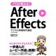 プロが教える！After Effects デジタル映像制作講座 CC/CS6対応（ソーテック社） [電子書籍]