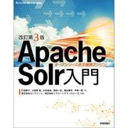 [改訂第3版]Apache Solr入門--オープンソース全文検索エンジン （技術評論社） [電子書籍]