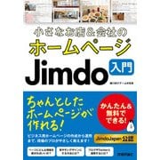 小さなお店＆会社のホームページ Jimdo入門 （技術評論社） [電子書籍]