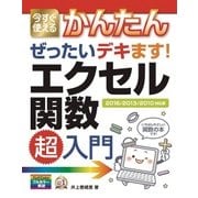 今すぐ使えるかんたん ぜったいデキます！ エクセル関数超入門 （技術評論社） [電子書籍]