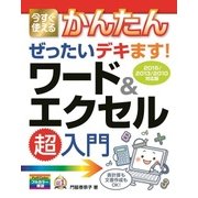 今すぐ使えるかんたん ぜったいデキます！ ワード＆エクセル超入門 [2016/2013/2010対応版] （技術評論社） [電子書籍]