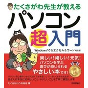 たくさがわ先生が教える パソコン超入門（技術評論社） [電子書籍]