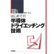 はじめての半導体ドライエッチング技術（現場の即戦力） （技術評論社） [電子書籍]
