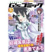 電撃G’sコミック 2017年6月号（KADOKAWA） [電子書籍]
