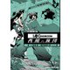 ログ・ホライズン 西風の旅団（9）（KADOKAWA） [電子書籍]