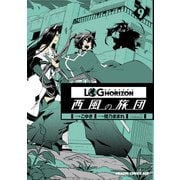 ログ・ホライズン 西風の旅団（9）（KADOKAWA） [電子書籍]