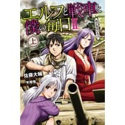 エルフと戦車と僕の毎日 II（上） 我が祖国の名は（KADOKAWA） [電子書籍]