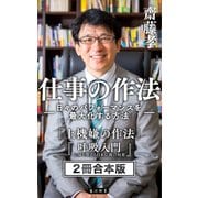 齋藤孝 仕事の作法 -日々のパフォーマンスを最大化する方法- 【2冊 合本版】 『上機嫌の作法』『呼吸入門』（KADOKAWA） [電子書籍]