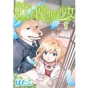 獣人と囚われの少女（1）（KADOKAWA） [電子書籍]
