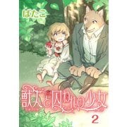 獣人と囚われの少女（2）（KADOKAWA） [電子書籍]