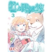 獣人と囚われの少女（3）（KADOKAWA） [電子書籍]