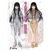 空ノ鐘の響く惑星で（KADOKAWA） [電子書籍]