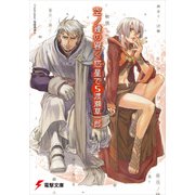 空ノ鐘の響く惑星で（5）（KADOKAWA） [電子書籍]