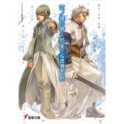 空ノ鐘の響く惑星で（6）（KADOKAWA） [電子書籍]