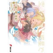 空ノ鐘の響く惑星で 外伝 -tea party’s story-（KADOKAWA） [電子書籍]