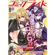コミックライド11号（2017年5月号）（マイクロマガジン社） [電子書籍]
