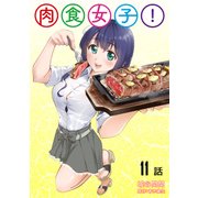 肉食女子！第11話【単話版】（マイクロマガジン社） [電子書籍]