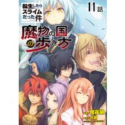転生したらスライムだった件～魔物の国の歩き方～ 第11話【単話版】（マイクロマガジン社） [電子書籍]