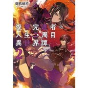 復讐完遂者の人生二周目異世界譚 2（マイクロマガジン社） [電子書籍]