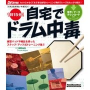 1日15分！自宅でドラム中毒（リットーミュージック） [電子書籍]