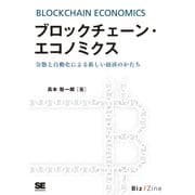 ブロックチェーン・エコノミクス 分散と自動化による新しい経済のかたち（翔泳社） [電子書籍]